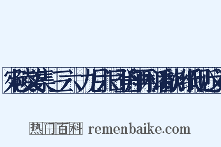 宛陵文集·三六·九月六日登舟再和潘歙州纸砚近义词是什么意思的图片